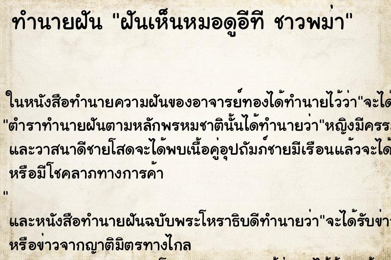 ทำนายฝันทำนายฝันฝันเห็นหมอดูอีทีชาวพม่า